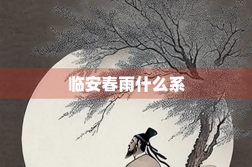 临安春雨什么系