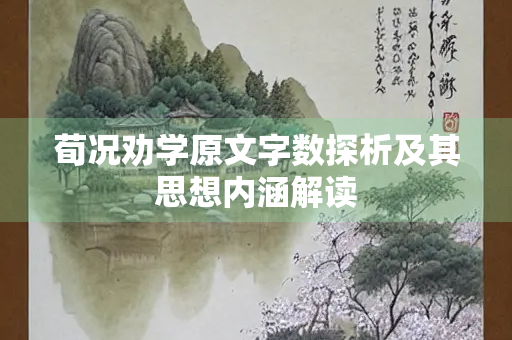 荀况劝学原文字数探析及其思想内涵解读