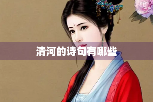 清河的诗句有哪些