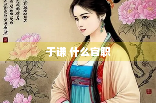 于谦 什么官职