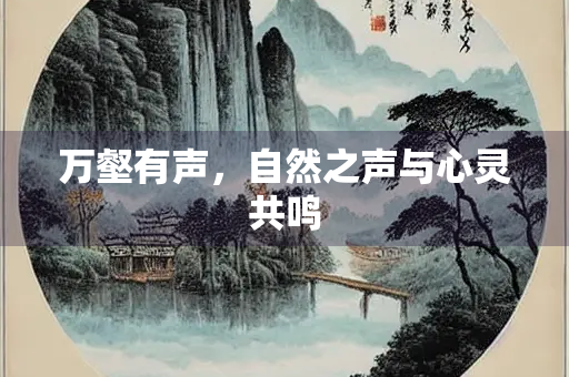 万壑有声，自然之声与心灵共鸣