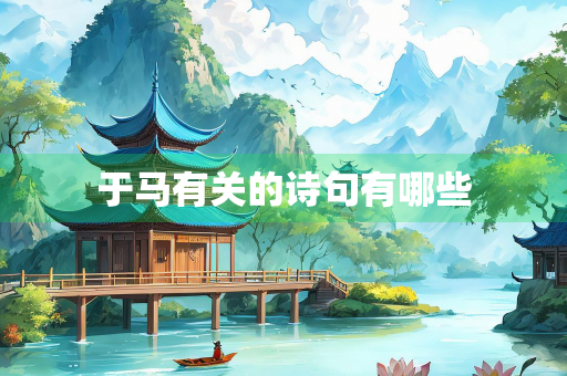 于马有关的诗句有哪些