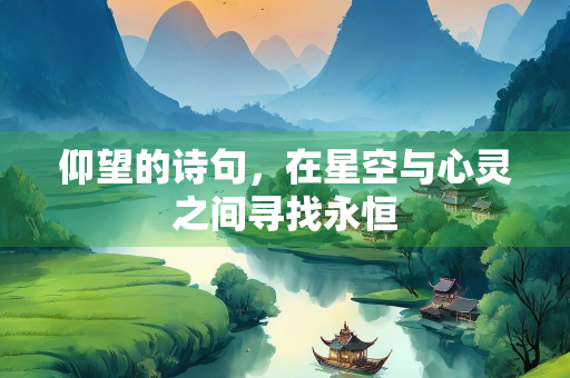 仰望的诗句，在星空与心灵之间寻找永恒