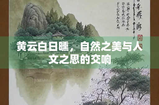 黄云白日曛，自然之美与人文之思的交响
