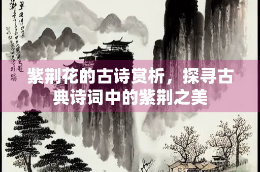 紫荆花的古诗赏析，探寻古典诗词中的紫荆之美