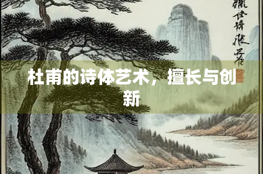 杜甫的诗体艺术，擅长与创新