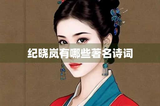 纪晓岚有哪些著名诗词