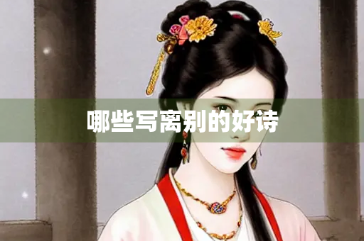 哪些写离别的好诗