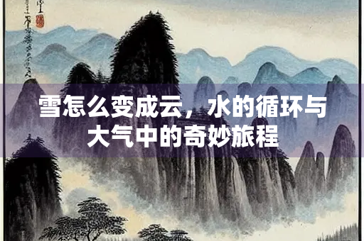 雪怎么变成云，水的循环与大气中的奇妙旅程