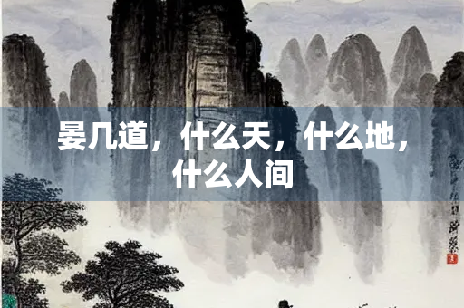 晏几道，什么天，什么地，什么人间