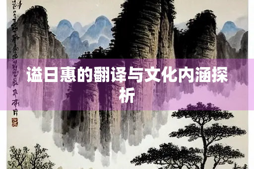 谥日惠的翻译与文化内涵探析