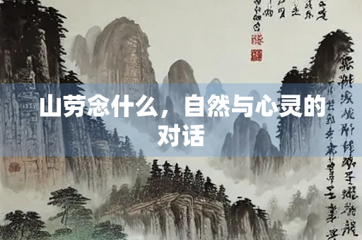 山劳念什么，自然与心灵的对话