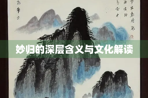 妙归的深层含义与文化解读