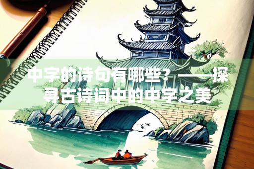 中字的诗句有哪些？——探寻古诗词中的中字之美