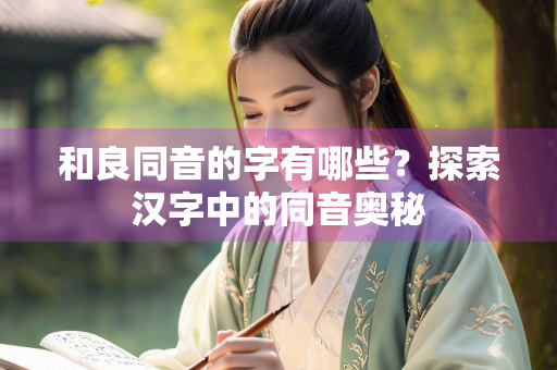 和良同音的字有哪些？探索汉字中的同音奥秘
