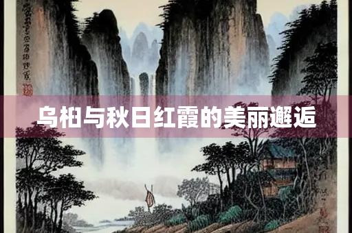 乌桕与秋日红霞的美丽邂逅 乌桕与秋日红霞的美丽邂逅