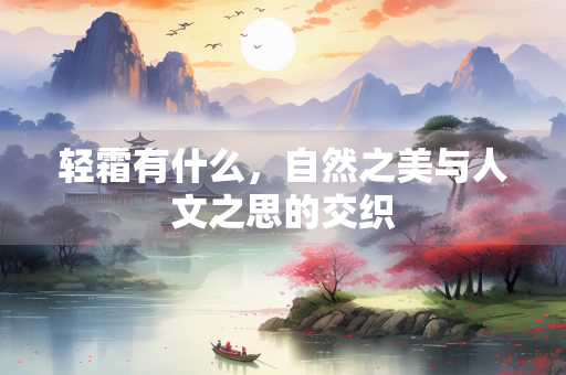 轻霜有什么，自然之美与人文之思的交织