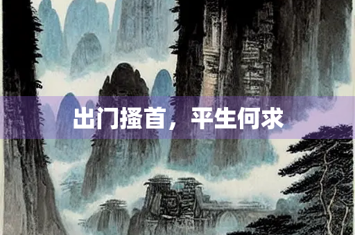 出门搔首,平生何求 出门搔首,平生何求