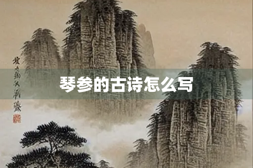 琴参的古诗怎么写