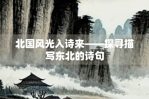 北国风光入诗来——探寻描写东北的诗句