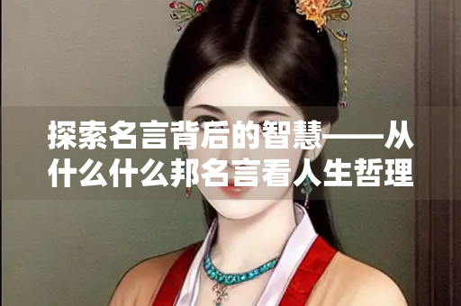 探索名言背后的智慧——从什么什么邦名言看人生哲理