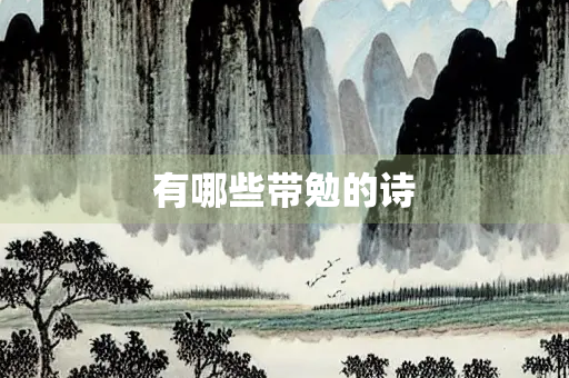 有哪些带勉的诗 有哪些带勉的诗