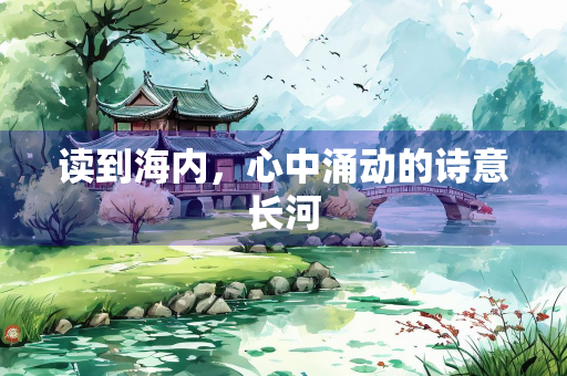 读到海内，心中涌动的诗意长河