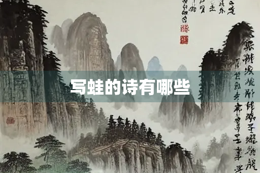 写蛙的诗有哪些