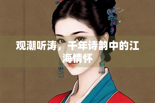 观潮听涛，千年诗韵中的江海情怀