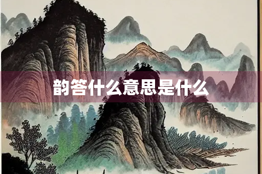 韵答什么意思是什么