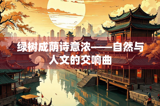 绿树成荫诗意浓——自然与人文的交响曲
