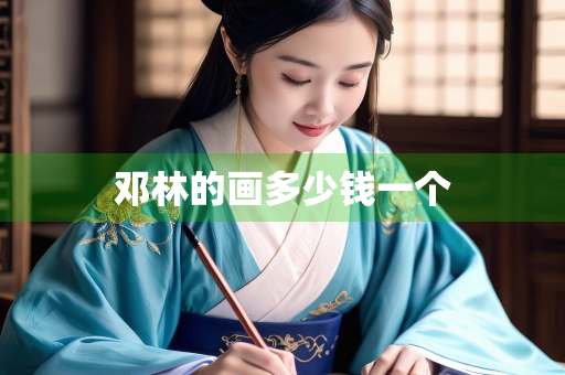 邓林的画多少钱一个