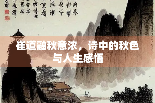 崔道融秋意浓，诗中的秋色与人生感悟
