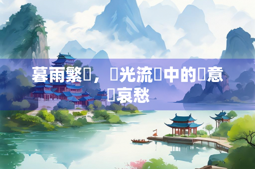 暮雨繁華，時光流轉中的詩意與哀愁