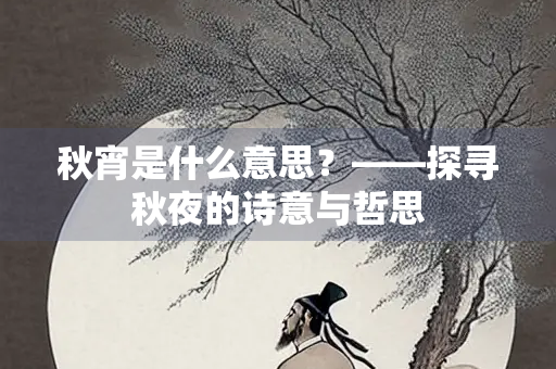 秋宵是什么意思？——探寻秋夜的诗意与哲思