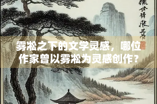雾凇之下的文学灵感，哪位作家曾以雾凇为灵感创作？