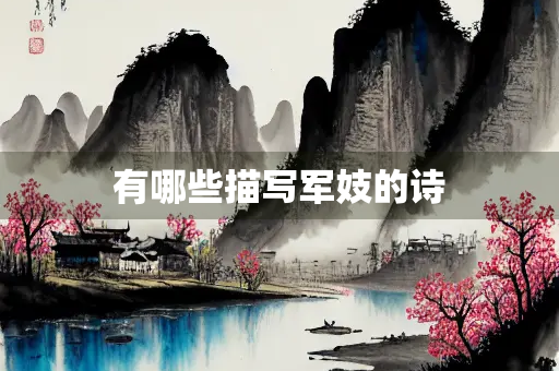 有哪些描写军妓的诗