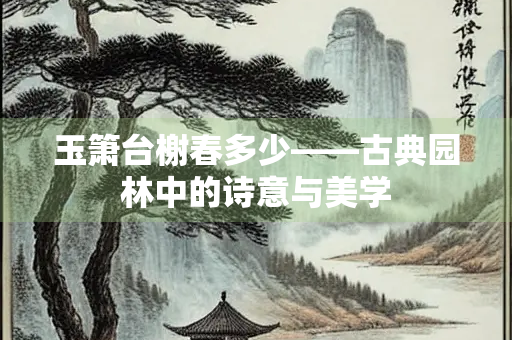玉箫台榭春多少——古典园林中的诗意与美学