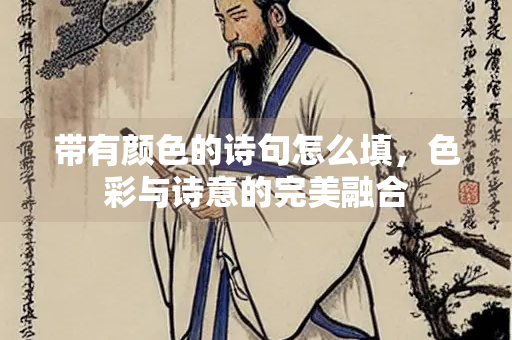 带有颜色的诗句怎么填，色彩与诗意的完美融合