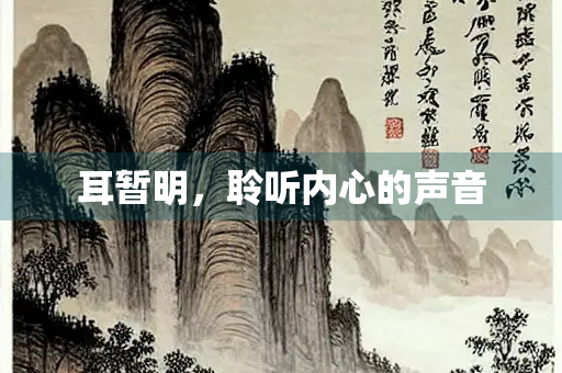 耳暂明，聆听内心的声音