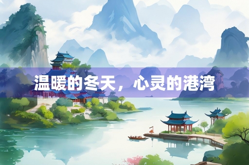 温暖的冬天，心灵的港湾