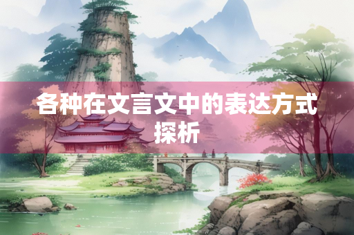 各种在文言文中的表达方式探析