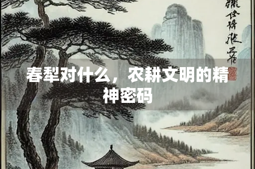 春犁对什么，农耕文明的精神密码