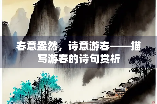 春意盎然，诗意游春——描写游春的诗句赏析