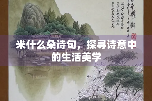 米什么朵诗句，探寻诗意中的生活美学
