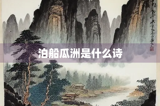 泊船瓜洲是什么诗