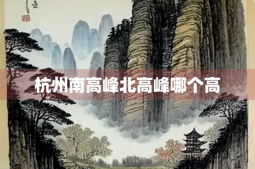 杭州南高峰北高峰哪个高