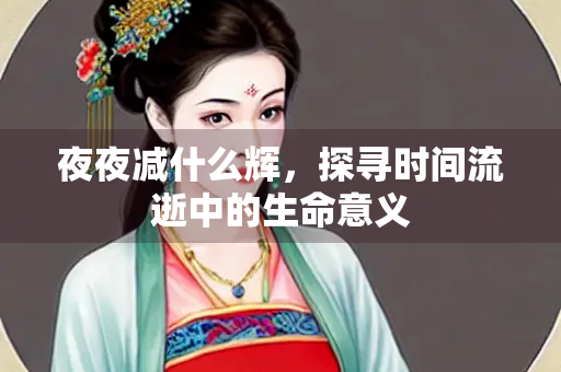 夜夜减什么辉，探寻时间流逝中的生命意义