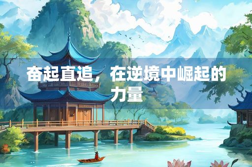 奋起直追，在逆境中崛起的力量