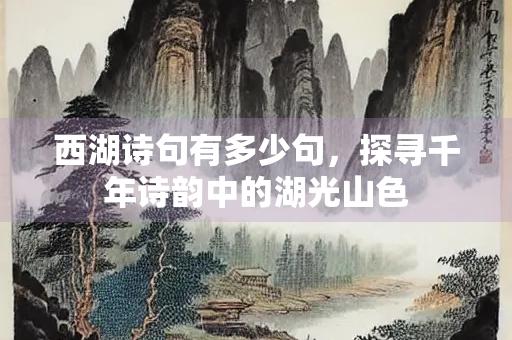 西湖诗句有多少句，探寻千年诗韵中的湖光山色